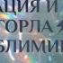 ГАРМОНИЗАЦИЯ И ИСЦЕЛЕНИЕ ГОРЛА САБЛИМИНАЛ
