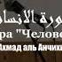 Ахмад аль Анчихи сура аль Инсан 1440 2019