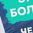 Зубная боль при Чем снять