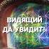 ВИДЯЩИЙ ДА УВИДИТ ВИЗУАЛИЗАЦИЯ НАСТРОЕК ПЛЕЯДОАРКТАРИУСА