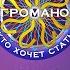 Кто Хочет Стать Игроманом 1 сезон 1 выпуск