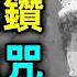 真實的至尊魔鑽 薄伽梵往世書 里有它 詛咒所有男性擁有者 千年來滅國滅門無數 2023年5月ta敢戴上嗎 文昭思緒飛揚216期