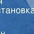 Константин Симонов Жди меня Радиопостановка Часть 3