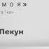 Доле моя Оксана Пекун