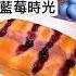 全家藍莓季 古早味藍莓麵包