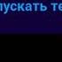 Побег джевила