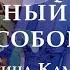 Органный вечер в соборе Регина Каменщикова прямой эфир концерта в Соборе на Малой Грузинской