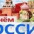День России 12 июня Поздравляем с праздником Гимн России Москва Реутов