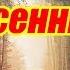 Стихи о жизни и любви Догорят костры осенние Анна Валеева