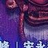 中国要走回闭关锁国的老路 戴忠仁 宋永毅 江峰 亚洲很想聊