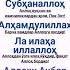 Лучший зикр дуо зикр