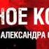 Александр Солженицын Август Четырнадцатого