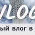 Первый КНИЖНЫЙ ВЛОГ Читаю книгу Нины Лакур Замри в Астане