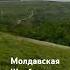 Молдавская Швейцария