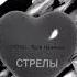 MARKUL Тося Чайкина СТРЕЛЫ ПРЕМЬЕРА ТРЕКА
