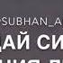 О Всевышний дай нам сил