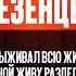 Я Выживаю Всю Жизнь Сергей Мезенцев