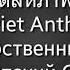 เพลงชาต สหภาพโซเว ยต Soviet Anthem Государственный гимн советский Союз