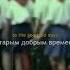 Так хочется назад