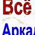 Аркадий КОБЯКОВ Всё позади Красноярск 2014