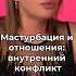 Почему он скрывает мастурбацию Что побуждает мужчину на откровенный разговор