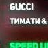 Тимати Егор Крид Гучи SPEED UP