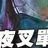 傳說對決 夜叉遇到弗洛倫怎麼辦 應對全部一次交給你 Sirenia 海牛