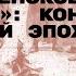 Рождественское перемирие конец прекрасной эпохи Лекция Евгения Белаша