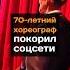 70 летний хореограф покорил соцсети новости казахстан хореограф танцы дети дедушка соцсети