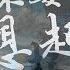 虎二 尼叔 你就不要想起我 祝福你沒我打擾會更好 動態歌詞Lyrics