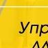 Упражнение для дикции которое за неделю сделает Вашу речь красивой