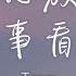 王一一 把心放寬把事看淡 把心放寬把事看淡 這生活難免都會有遺憾 動態歌詞