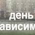 День независимости Вокальный батл пц Эколь