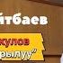 Адамдарга кайрылуу Калысбек Айтбаев комуз менен