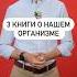 3 книги о нашем организме
