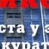 Пикет у стен Генпрокуратуры против запрета книги Н В Левашова Россия в кривых зеркалах 21 05 2010