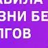 ТРИ золотых правила жизни без долгов Марина Сухинина