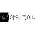 슬기로운 감빵생활 향수 우원재 타이포그래피 미완