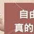 自由工作者真的自由嗎 謝感覺教學YouTUBE線上直播 感覺這集會紅喔