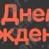 София С днем рождения