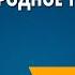 Обобщающий урок по теме Устное народное творчество