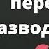 Как пережить развод 5 конкретных приёмов