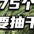 加息75个基点 美国想要抽干全世界