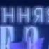 Утренняя звезда в ночном эфире заставка