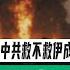 路德时评 美军大规模加油机编队横跨大西洋 进场信号忽明忽暗 美以联手精准控场 正有节奏引中共出招 中共救不救伊朗 成了习近平最危险的战略决断时刻 2025 6 15 墨博士