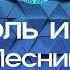 Король и Шут Лесник Караоке