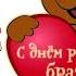МЛАДШИЙ БРАТ С ДНЁМ РОЖДЕНИЯ видеооткрытки анимация