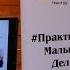 Практика малых дел