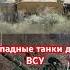 Чем западные танки лучше российских Shorts ауслендер россия армиярф всу танки война