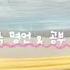 공부 자극명언 공부 위로 명언 시리즈액괴 액괴시리즈 대규모시리즈 위로시리즈 명언시리즈 9개시리즈 미등록 봉봉시리즈 봉봉